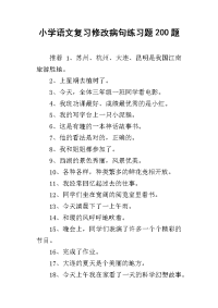 小学语文复习修改病句练习题200题