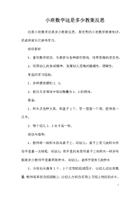 小班数学这是多少教案反思