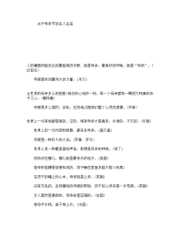 关于母亲节的名人名言.doc