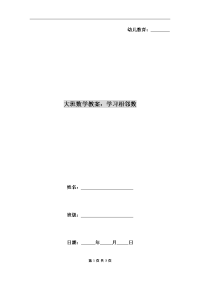 大班数学教案：学习相邻数.doc