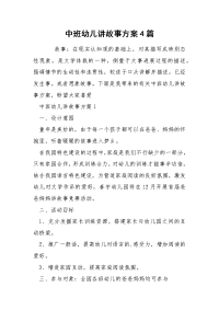 中班幼儿讲故事方案4篇