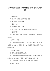 小班数学活动《数数有多少》教案及反思