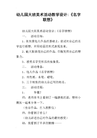 幼儿园大班美术活动教学设计-《名字联想》