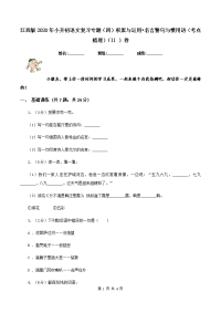 江西版2020年小升初语文复习专题（四）积累与运用•名言警句与惯用语（考点梳理）（II ）卷.doc