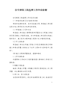 住宅建筑工程监理工作内容依据