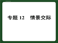 中考英语专题复习课件情景交际汇编