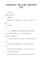 中班数学活动《爬山比赛》教案及教学反思.doc