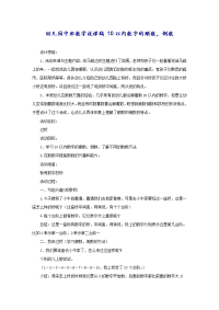 幼儿园中班数学说课稿 10以内数字的顺数，倒数