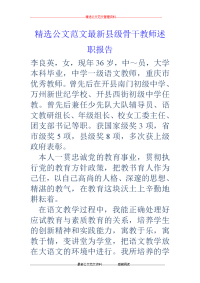 县级骨干教师述职报告