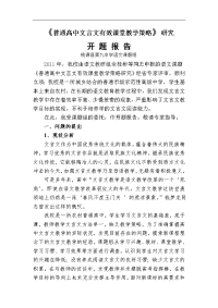 高中语文文言文课堂教学策略研究方案开题报告修改版