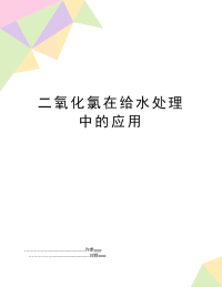 二氧化氯在给水处理中的应用