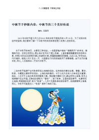 中秋节手抄报内容：中秋节的三个美好传说.doc