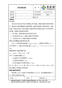 工艺工法qc北京住宅项目混凝土工程施工技术交底