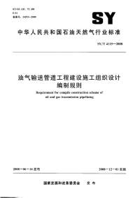 syt 4115-2008 油气输送管道工程建设施工组织设计编制规则