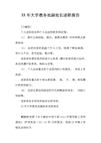 XX年大学教务处副处长述职报告