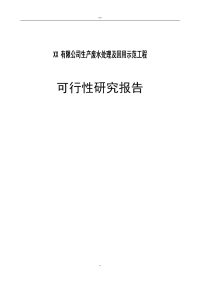 xx有限公司生产废水处理及回用示范工程可行性分析报告