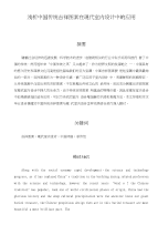浅析中国传统吉祥图案在现代室内设计中的应用