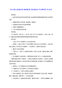 幼儿园大班数学优质课教案《我的座位号在哪里》含反思