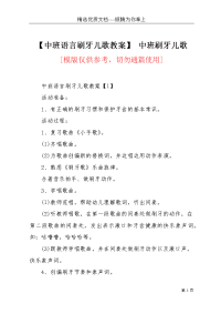 【中班语言刷牙儿歌教案】 中班刷牙儿歌(共4页)