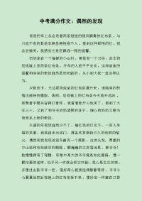 中考满分作文：偶然的发现.docx