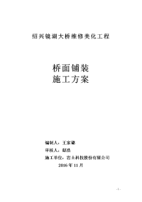 桥面沥青砼铺装施工实施方案