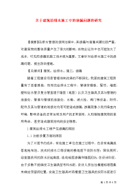 关于建筑给排水施工中的渗漏问题的研究