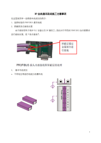 DP总线通讯现场施工注意事项