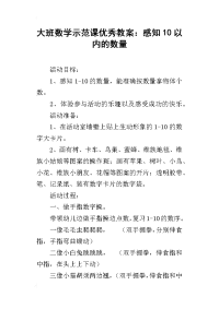 大班数学示范课优秀教案：感知10以内的数量