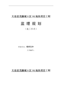 大连世茂融城a区04地块项目工程监理规划