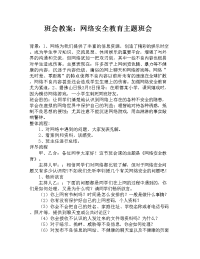 班会教案：网络安全教育主题班会