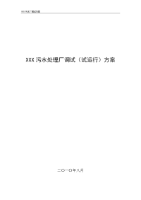 xxx污水处理厂调试(试运行)方案