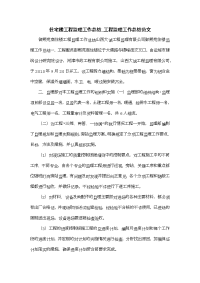 住宅楼工程监理工作总结_工程监理工作总结范文