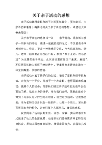 关于亲子活动的感想