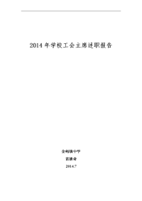 2014年学校工会主席述职报告作者