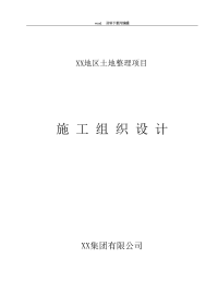 土地平整、农田水利、田间道路工程施工方案设计