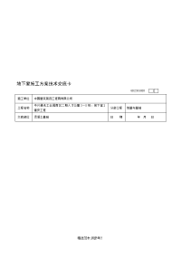 住宅楼地下室施工技术交底