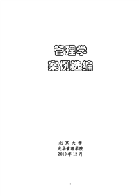 《管理学案例选编》北大光华管理学院