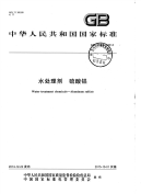 《2021给水排水规范大全》GB31060-2014 水处理剂 硫酸铝