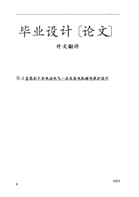 直岗拉卡水电站电气一次及发电机继电保护设计