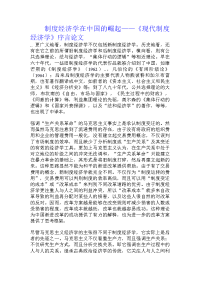 制度经济学在中国的崛起——《现代制度经济学》序言论文