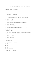 2021年《水利水电工程建筑物》2021期末试题及答案