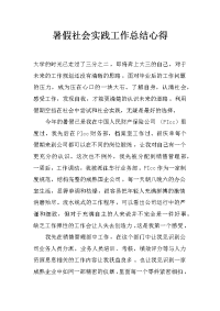 暑假社会实践工作总结心得