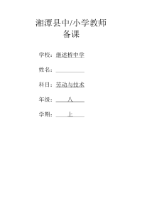 初中各年级劳动技术教案整套