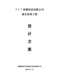 年出栏5万头猪场项目污水处理工程方案