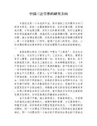 中国三农学界的研究方向