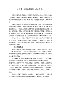 小学语文阅读练习题设计的几点想法