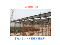 东南大学郭正兴土木工程施工课件10钢结构工程