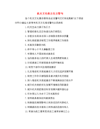 机关文化格言名言警句