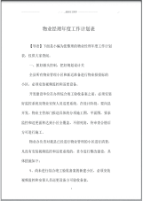 物业经理年度精品工作计划表.pdf