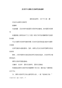 历史学与国际关系研究崔建树(可编辑)